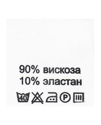 Этикетка-состав, белый, 30*30 мм, упак./100 шт. (вискоза 90% эластан 10%) арт. АРС-18517-1-АРС0000823139 Этикетка-состав, белый, 30*30 мм, упак./100 шт. (вискоза 90% эластан 10%) арт. АРС-18517-1-АРС0000823139