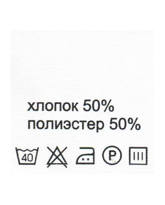 Этикетка-состав, белый, 30*30 мм, упак./100 шт. (хлопок 50% полиэстер 50%) арт. АРС-18525-1-АРС0000823202 Этикетка-состав, белый, 30*30 мм, упак./100 шт. (хлопок 50% полиэстер 50%) арт. АРС-18525-1-АРС0000823202