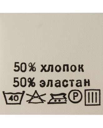 Этикетка-состав, белый, 30*30 мм, упак./100 шт. (хлопок 50% эластан 50%) арт. АРС-18616-1-АРС0000823941 Этикетка-состав, белый, 30*30 мм, упак./100 шт. (хлопок 50% эластан 50%) арт. АРС-18616-1-АРС0000823941