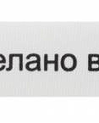 Этикетка 'Сделано в России', белый, 10*50 мм, упак./100 шт. арт. АРС-18767-1-АРС0000825286 Этикетка 'Сделано в России', белый, 10*50 мм, упак./100 шт. арт. АРС-18767-1-АРС0000825286