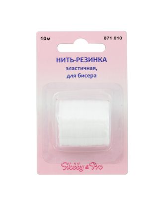 871010 Нить-резинка для бисера, 10 м, Hobby&Pro арт. АРС-19503-1-АРС0000831187 871010 Нить-резинка для бисера, 10 м, Hobby&Pro арт. АРС-19503-1-АРС0000831187
