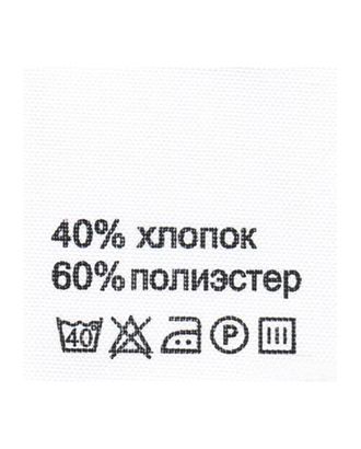 Этикетка-состав, белый, 30*30 мм, упак./100 шт. (хлопок 40% полиэстер 60%) арт. АРС-19597-1-АРС0000831774 Этикетка-состав, белый, 30*30 мм, упак./100 шт. (хлопок 40% полиэстер 60%) арт. АРС-19597-1-АРС0000831774