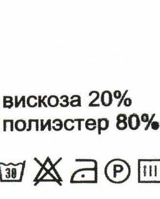 Этикетка-состав, белый, 30*30 мм, упак./100 шт. (вискоза 20% полиэстер 80%) арт. АРС-19604-1-АРС0000831834 Этикетка-состав, белый, 30*30 мм, упак./100 шт. (вискоза 20% полиэстер 80%) арт. АРС-19604-1-АРС0000831834