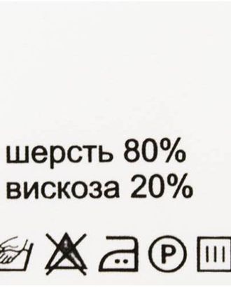 Этикетка-состав, белый, 30*30 мм, упак./100 шт. (шерсть 80% вискоза 20%) арт. АРС-26138-1-АРС0000832474 Этикетка-состав, белый, 30*30 мм, упак./100 шт. (шерсть 80% вискоза 20%) арт. АРС-26138-1-АРС0000832474