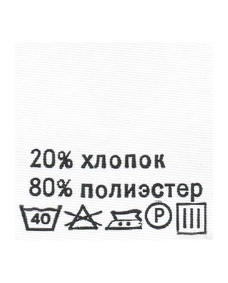 Этикетка-состав, белый, 30*30 мм, упак./100 шт. (полиэстер 80% хлопок 20%) арт. АРС-19763-1-АРС0000832903 Этикетка-состав, белый, 30*30 мм, упак./100 шт. (полиэстер 80% хлопок 20%) арт. АРС-19763-1-АРС0000832903