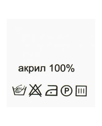 Этикетка-состав, белый, 30*30 мм, упак./100 шт. (акрил 100%) арт. АРС-20029-1-АРС0000834843 Этикетка-состав, белый, 30*30 мм, упак./100 шт. (акрил 100%) арт. АРС-20029-1-АРС0000834843