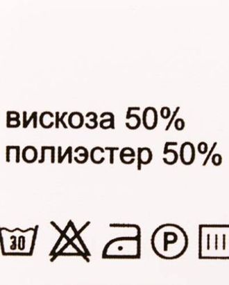 Этикетка-состав, белый, 30*30 мм, упак./100 шт. (вискоза 50% полиэстер 50%) арт. АРС-20090-1-АРС0000835314 Этикетка-состав, белый, 30*30 мм, упак./100 шт. (вискоза 50% полиэстер 50%) арт. АРС-20090-1-АРС0000835314