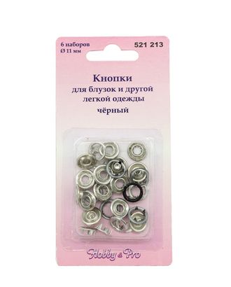 521213 Кнопки для блузок, черные, 11мм, 6 комплектов Hobby&Pro арт. АРС-29095-1-АРС0000841897 521213 Кнопки для блузок, черные, 11мм, 6 комплектов Hobby&Pro арт. АРС-29095-1-АРС0000841897