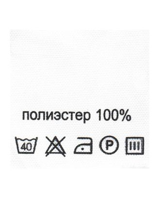 Этикетка-состав, белый, 30*30 мм, упак./100 шт. (полиэстер 100%) арт. АРС-23594-1-АРС0000842883 Этикетка-состав, белый, 30*30 мм, упак./100 шт. (полиэстер 100%) арт. АРС-23594-1-АРС0000842883