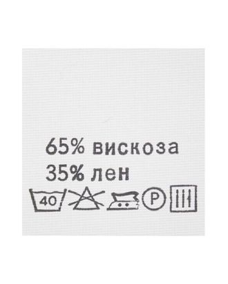 Этикетка-состав, белый, 30*30 мм, упак./100 шт. (вискоза 65% лен 35%) арт. АРС-21886-1-АРС0000919284 Этикетка-состав, белый, 30*30 мм, упак./100 шт. (вискоза 65% лен 35%) арт. АРС-21886-1-АРС0000919284