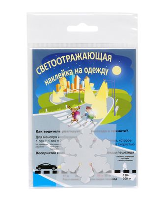 Светоотражающая наклейка на одежду 'Снежинка' арт. АРС-23645-1-АРС0000985149 Светоотражающая наклейка на одежду 'Снежинка' арт. АРС-23645-1-АРС0000985149