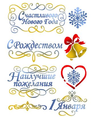 Трафарет "Счастливого Нового года" арт. ГЕЛ-14209-1-ГЕЛ0103900 Трафарет "Счастливого Нового года" арт. ГЕЛ-14209-1-ГЕЛ0103900