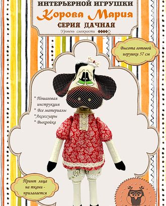 Набор для изготовления интерьерной игрушки "Корова Мария" арт. ГЕЛ-1462-1-ГЕЛ0109951 Набор для изготовления интерьерной игрушки "Корова Мария" арт. ГЕЛ-1462-1-ГЕЛ0109951