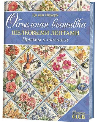 Книга "Объемная вышивка шелковыми лентами. Приемы и техники" Ди ван Никерк арт. ГЕЛ-14891-1-ГЕЛ0115937 Книга "Объемная вышивка шелковыми лентами. Приемы и техники" Ди ван Никерк арт. ГЕЛ-14891-1-ГЕЛ0115937
