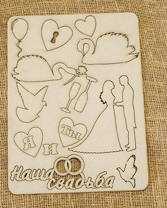 Чипборд "Наша свадьба" арт. ГЕЛ-19242-1-ГЕЛ0119027 Чипборд "Наша свадьба" арт. ГЕЛ-19242-1-ГЕЛ0119027