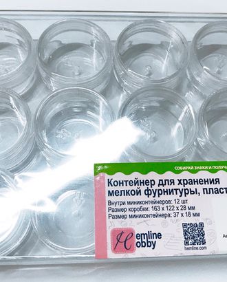 Контейнер для хранения мелкой фурнитуры арт. ГЕЛ-18651-1-ГЕЛ0119131 Контейнер для хранения мелкой фурнитуры арт. ГЕЛ-18651-1-ГЕЛ0119131