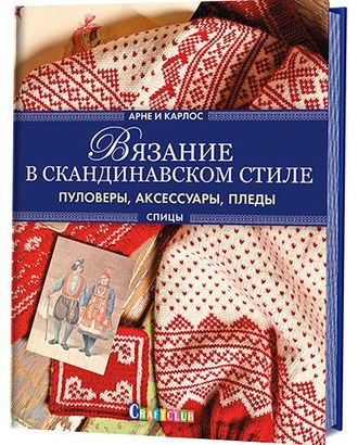 Книга "Вязание в скандинавском стиле. Пуловеры, аксессуары, пледы. Спицы" Арне и Карлос арт. ГЕЛ-13514-1-ГЕЛ0122044 Книга "Вязание в скандинавском стиле. Пуловеры, аксессуары, пледы. Спицы" Арне и Карлос арт. ГЕЛ-13514-1-ГЕЛ0122044