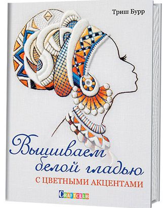 Книга "Вышиваем белой гладью с цветными акцентами" Триш Бурр арт. ГЕЛ-11950-1-ГЕЛ0122048 Книга "Вышиваем белой гладью с цветными акцентами" Триш Бурр арт. ГЕЛ-11950-1-ГЕЛ0122048