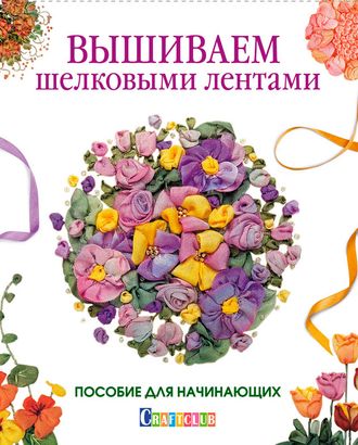Книга "Вышиваем шелковыми лентами. Пособие для начинающих" арт. ГЕЛ-14227-1-ГЕЛ0123001 Книга "Вышиваем шелковыми лентами. Пособие для начинающих" арт. ГЕЛ-14227-1-ГЕЛ0123001