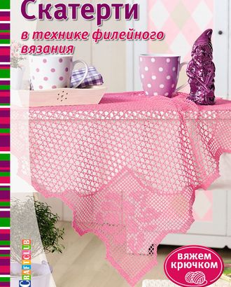 Книга "Скатерти в технике филейного вязания" арт. ГЕЛ-14198-1-ГЕЛ0123018 Книга "Скатерти в технике филейного вязания" арт. ГЕЛ-14198-1-ГЕЛ0123018