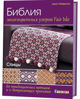 Книга "Библия многоцветных узоров Fair Isle. 60традиционных мотивов и 11потрясающих проектов. Спицы" арт. ГЕЛ-11808-1-ГЕЛ0124537 Книга "Библия многоцветных узоров Fair Isle. 60традиционных мотивов и 11потрясающих проектов. Спицы" арт. ГЕЛ-11808-1-ГЕЛ0124537