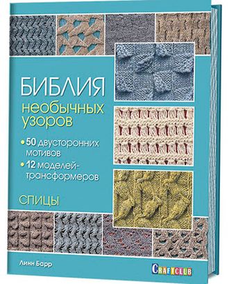 Книга "Библия необычных узоров. 50 двусторонних мотивов и 12 моделей-трансформеров. Спицы" Линн Барр арт. ГЕЛ-13483-1-ГЕЛ0124538 Книга "Библия необычных узоров. 50 двусторонних мотивов и 12 моделей-трансформеров. Спицы" Линн Барр арт. ГЕЛ-13483-1-ГЕЛ0124538