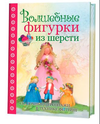 Книга "КР. Волшебные фигурки из шерсти" Кристине Шэфер арт. ГЕЛ-18502-1-ГЕЛ0124546 Книга "КР. Волшебные фигурки из шерсти" Кристине Шэфер арт. ГЕЛ-18502-1-ГЕЛ0124546
