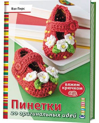 Книга "Пинетки. 20 оригинальных идей. Вяжем крючком" арт. ГЕЛ-10012-1-ГЕЛ0125734 Книга "Пинетки. 20 оригинальных идей. Вяжем крючком" арт. ГЕЛ-10012-1-ГЕЛ0125734