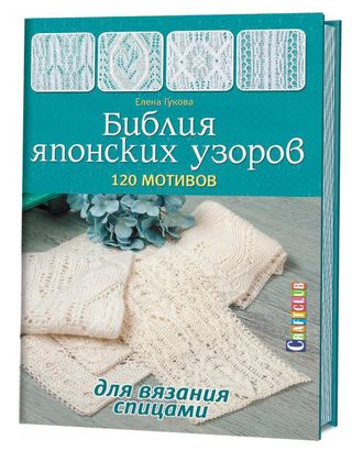 Книга "Библия японских узоров :120 мотивов для вязания спицами" Елена Гукова арт. ГЕЛ-12153-1-ГЕЛ0128392 Книга "Библия японских узоров :120 мотивов для вязания спицами" Елена Гукова арт. ГЕЛ-12153-1-ГЕЛ0128392