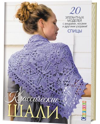Книга "Классические шали: 20 элегантных моделей с ажурами, косами и другими узорами. Спицы" арт. ГЕЛ-18745-1-ГЕЛ0129991 Книга "Классические шали: 20 элегантных моделей с ажурами, косами и другими узорами. Спицы" арт. ГЕЛ-18745-1-ГЕЛ0129991