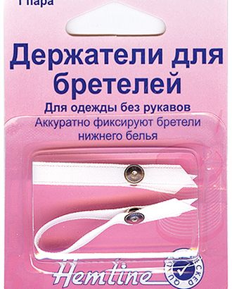 Держатель для бретелей арт. ГЕЛ-18085-1-ГЕЛ0013067 Держатель для бретелей арт. ГЕЛ-18085-1-ГЕЛ0013067