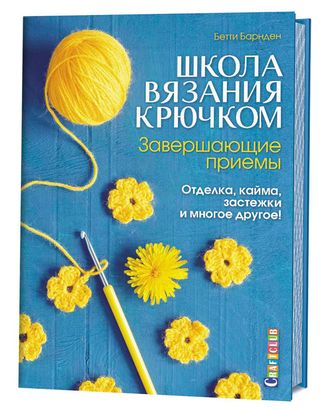 Книга "Школа вязания крючком. Завершающие приемы: Отделка, кайма, застежки и многое другое!" арт. ГЕЛ-15333-1-ГЕЛ0134526 Книга "Школа вязания крючком. Завершающие приемы: Отделка, кайма, застежки и многое другое!" арт. ГЕЛ-15333-1-ГЕЛ0134526