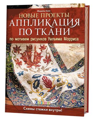 Книга "Аппликация по ткани по мотивам рисунков Уильяма Морриса 2. Новые проекты." Мишель Хилл арт. ГЕЛ-10282-1-ГЕЛ0134528 Книга "Аппликация по ткани по мотивам рисунков Уильяма Морриса 2. Новые проекты." Мишель Хилл арт. ГЕЛ-10282-1-ГЕЛ0134528
