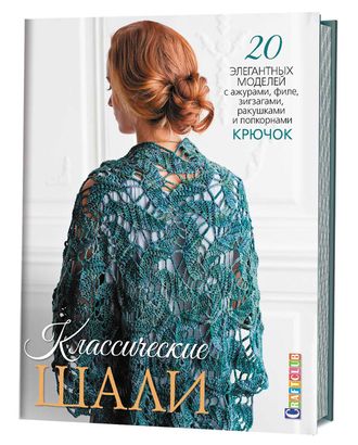 Книга "Классические шали: Крючок: 20 элегантных моделей с ажурами, филе, зигзагами, ....." арт. ГЕЛ-12584-1-ГЕЛ0134529 Книга "Классические шали: Крючок: 20 элегантных моделей с ажурами, филе, зигзагами, ....." арт. ГЕЛ-12584-1-ГЕЛ0134529