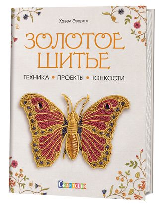 Книга "Книга: Золотое шитье", Хэзел Эверетт арт. ГЕЛ-16697-1-ГЕЛ0136206 Книга "Книга: Золотое шитье", Хэзел Эверетт арт. ГЕЛ-16697-1-ГЕЛ0136206
