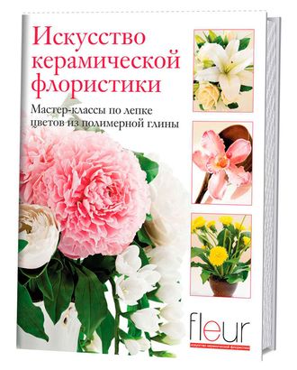 Книга "Искусство керамической флористики. Мастер-классы по лепке цветов из полимерной глины" арт. ГЕЛ-18279-1-ГЕЛ0136700 Книга "Искусство керамической флористики. Мастер-классы по лепке цветов из полимерной глины" арт. ГЕЛ-18279-1-ГЕЛ0136700