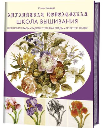 Книга "Английская королевская школа вышивания: Шелковая гладь, художественная гладь, золотое шитье." арт. ГЕЛ-11388-1-ГЕЛ0147007 Книга "Английская королевская школа вышивания: Шелковая гладь, художественная гладь, золотое шитье." арт. ГЕЛ-11388-1-ГЕЛ0147007