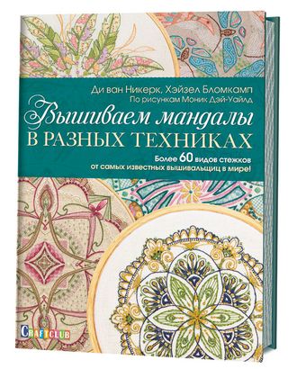 Книга "Вышиваем мандалы в разных техниках:" арт. ГЕЛ-16912-1-ГЕЛ0147008 Книга "Вышиваем мандалы в разных техниках:" арт. ГЕЛ-16912-1-ГЕЛ0147008