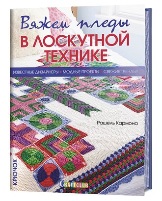 Книга "Вяжем пледы в лоскутной технике. Известные дизайнеры, модные проекты, свежие тренды" арт. ГЕЛ-17335-1-ГЕЛ0151800 Книга "Вяжем пледы в лоскутной технике. Известные дизайнеры, модные проекты, свежие тренды" арт. ГЕЛ-17335-1-ГЕЛ0151800