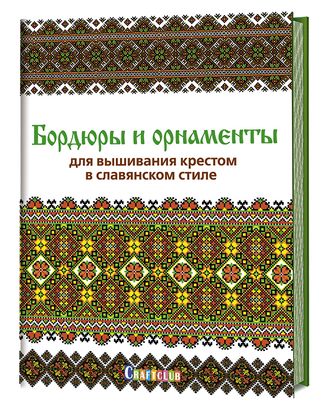 Книга "Бордюры и орнаменты для вышивания крестом в славянском стиле" арт. ГЕЛ-15865-1-ГЕЛ0152259 Книга "Бордюры и орнаменты для вышивания крестом в славянском стиле" арт. ГЕЛ-15865-1-ГЕЛ0152259
