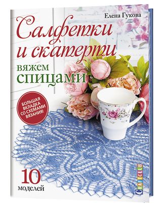 Книга "Салфетки и скатерти: Вяжем спицами. 10 моделей." арт. ГЕЛ-13448-1-ГЕЛ0152261 Книга "Салфетки и скатерти: Вяжем спицами. 10 моделей." арт. ГЕЛ-13448-1-ГЕЛ0152261