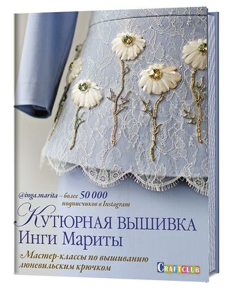 Книга "Кутюрная вышивка Инги Мариты. Мастер-классы по вышиванию люневильским крючком", Инга Марита арт. ГЕЛ-18369-1-ГЕЛ0153847 Книга "Кутюрная вышивка Инги Мариты. Мастер-классы по вышиванию люневильским крючком", Инга Марита арт. ГЕЛ-18369-1-ГЕЛ0153847
