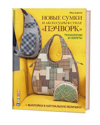 Книга "Новые сумки и аксессуары в стиле «пэчворк»: Технологии и секреты" Пётр Зырянов арт. ГЕЛ-15824-1-ГЕЛ0161078 Книга "Новые сумки и аксессуары в стиле «пэчворк»: Технологии и секреты" Пётр Зырянов арт. ГЕЛ-15824-1-ГЕЛ0161078