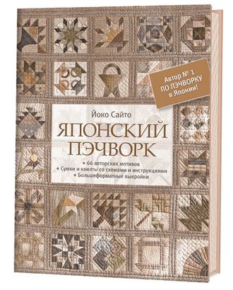 Книга "Японский пэчворк" Йоко Сайто арт. ГЕЛ-14442-1-ГЕЛ0161080 Книга "Японский пэчворк" Йоко Сайто арт. ГЕЛ-14442-1-ГЕЛ0161080