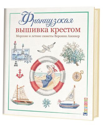 Книга "Французская вышивка крестом: Морские и летние сюжеты" Вероник Ажинер арт. ГЕЛ-1863-1-ГЕЛ0161081 Книга "Французская вышивка крестом: Морские и летние сюжеты" Вероник Ажинер арт. ГЕЛ-1863-1-ГЕЛ0161081