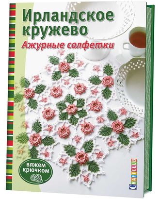 Книга "Ирландское кружево. Ажурные салфетки. Вяжем крючком" арт. ГЕЛ-19616-1-ГЕЛ0163165 Книга "Ирландское кружево. Ажурные салфетки. Вяжем крючком" арт. ГЕЛ-19616-1-ГЕЛ0163165
