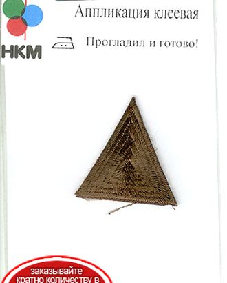 Термоаппликация "Треугольник", цвет коричневый арт. ГЕЛ-10542-1-ГЕЛ0016618 Термоаппликация "Треугольник", цвет коричневый арт. ГЕЛ-10542-1-ГЕЛ0016618