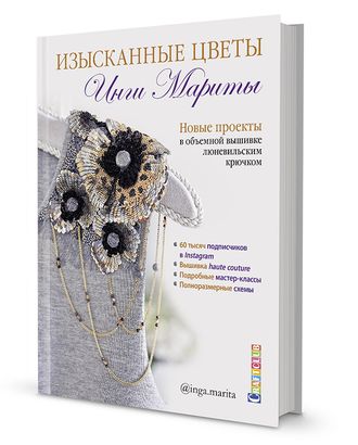 Книга "Изысканные цветы. Новые проекты в объемной вышивке люневильским крючком." Инга Марита арт. ГЕЛ-15761-1-ГЕЛ0166390 Книга "Изысканные цветы. Новые проекты в объемной вышивке люневильским крючком." Инга Марита арт. ГЕЛ-15761-1-ГЕЛ0166390