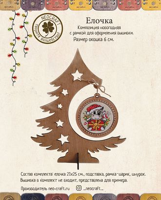 Композиция новогодняя для вышивки "Елочка с шариком" арт. ГЕЛ-6480-1-ГЕЛ0166465 Композиция новогодняя для вышивки "Елочка с шариком" арт. ГЕЛ-6480-1-ГЕЛ0166465