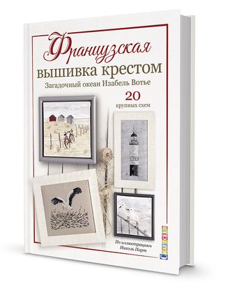 Книга "Французская вышивка крестом. Загадочный океан Изабель Вотье." арт. ГЕЛ-13595-1-ГЕЛ0168845 Книга "Французская вышивка крестом. Загадочный океан Изабель Вотье." арт. ГЕЛ-13595-1-ГЕЛ0168845